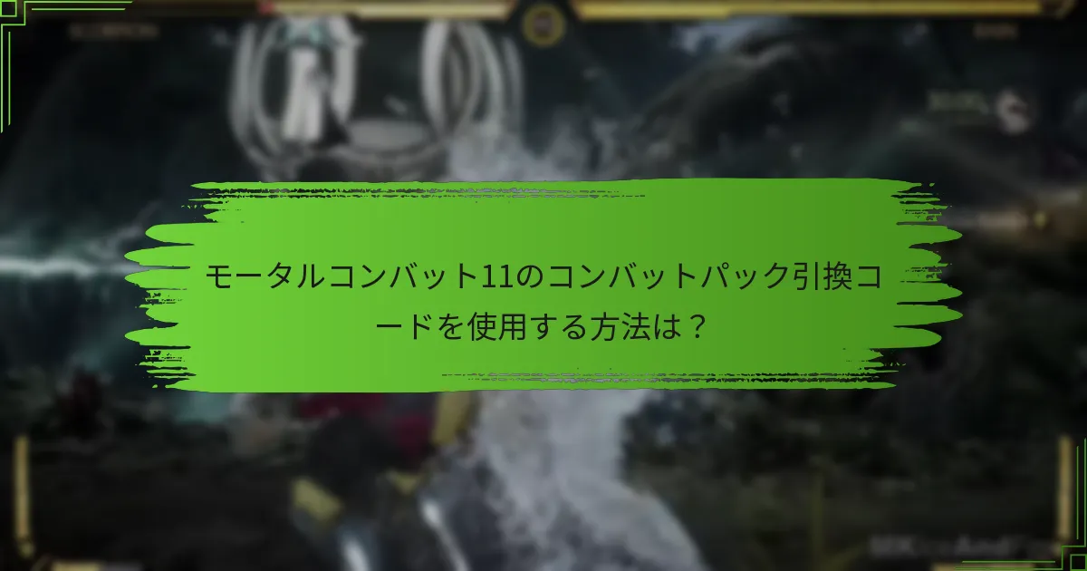 プレイヤーがコード共有と制限について知っておくべきことは？