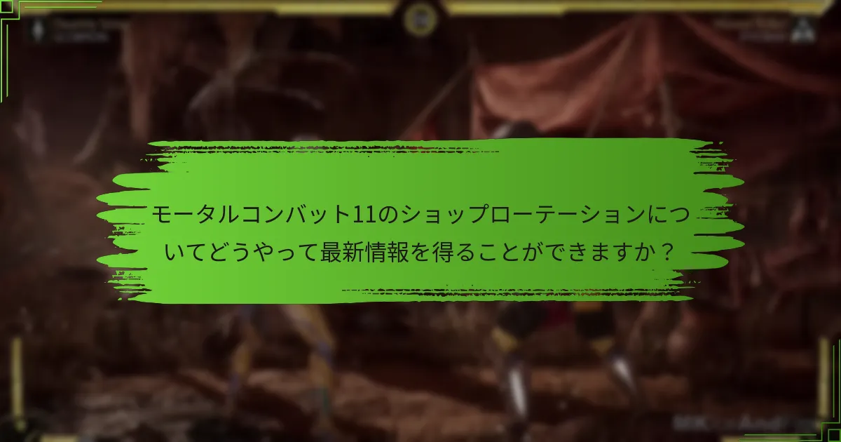 ショップローテーションのアラートを設定するにはどうすればよいですか？