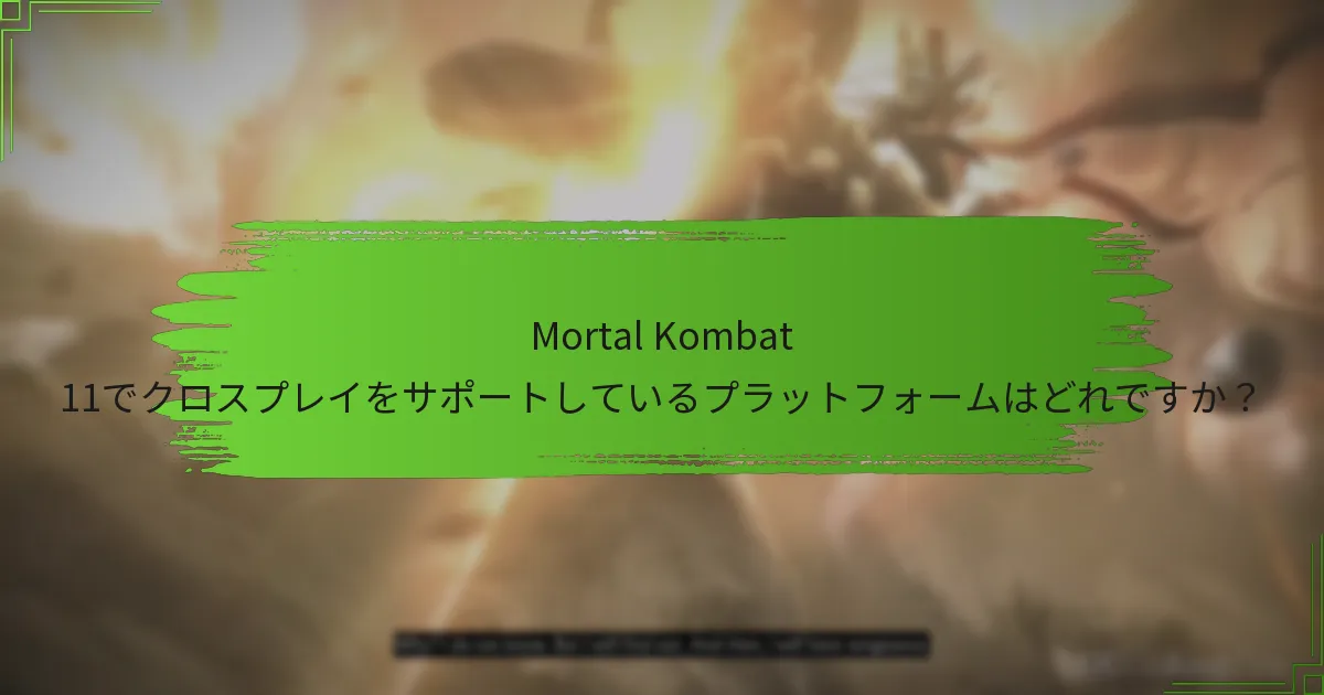異なるプラットフォームでMortal Kombat 11のコードを引き換えるにはどうすればよいですか？