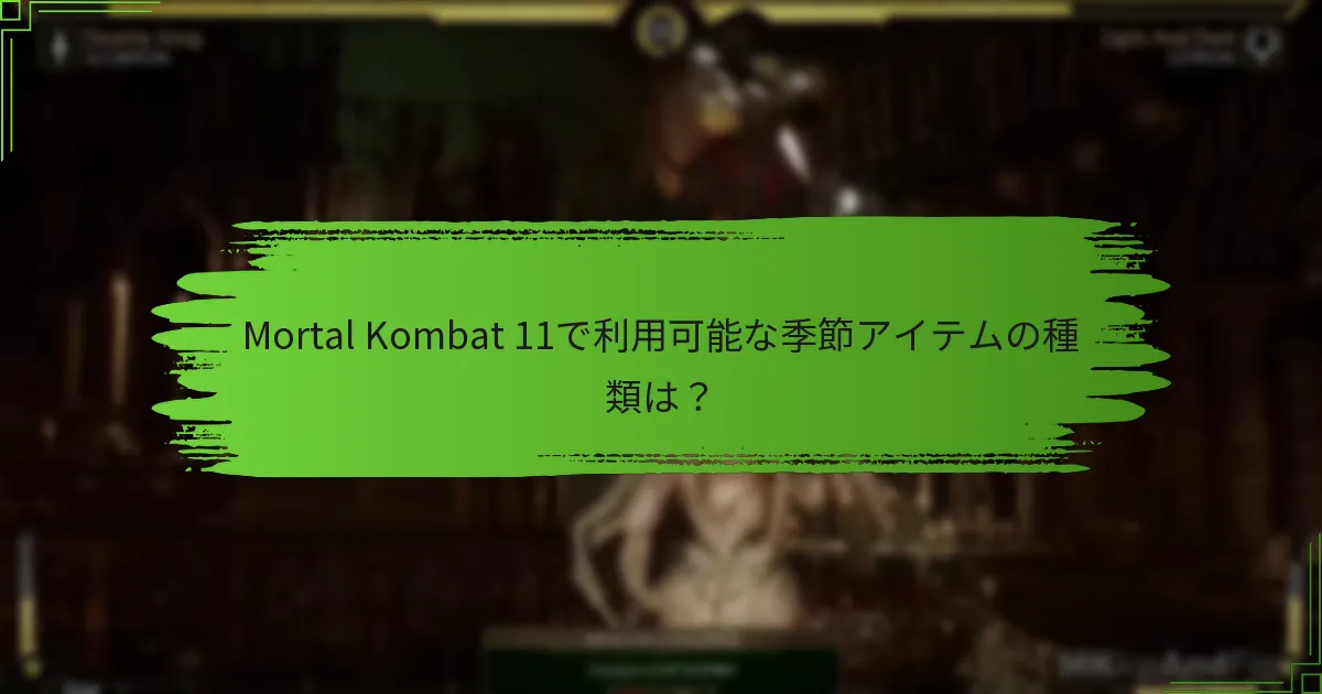 季節アイテムはどのくらいの期間獲得可能ですか？