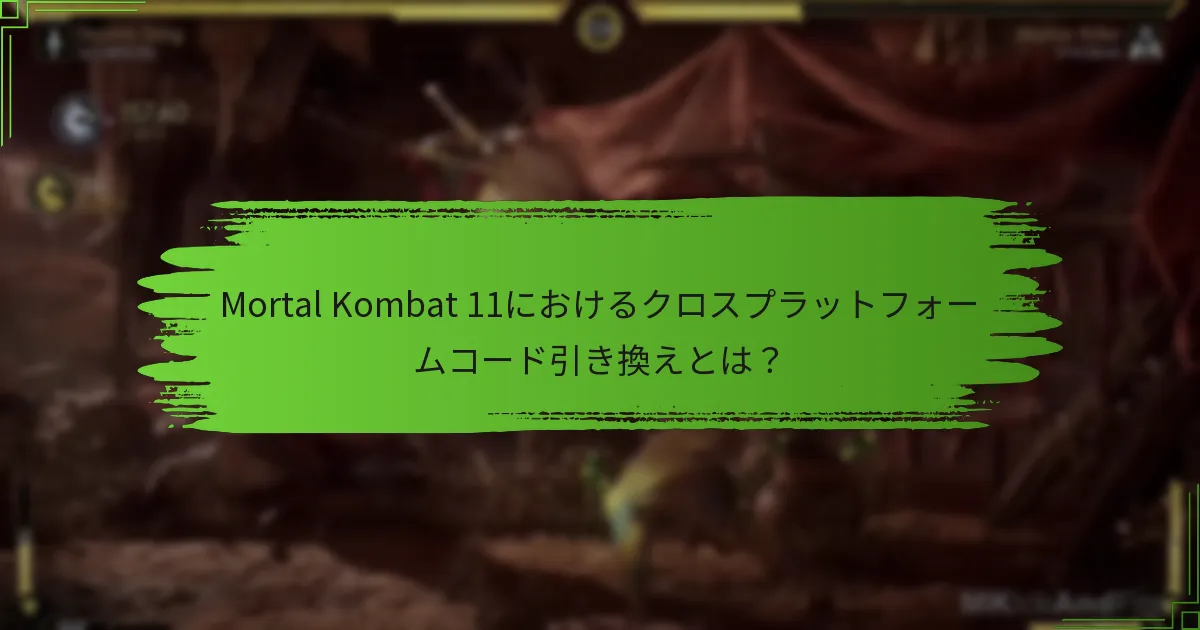 Mortal Kombat 11でクロスプレイをサポートしているプラットフォームはどれですか？