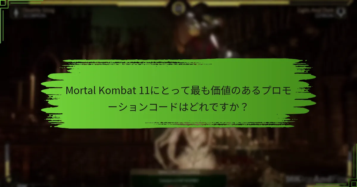 Mortal Kombat 11のプロモーションコードを引き換えることでどのような報酬を受け取れますか？