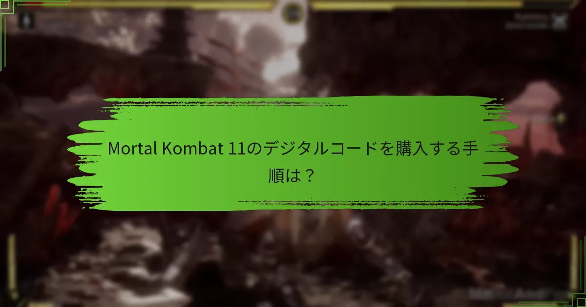 Mortal Kombat 11のデジタルコード引き換えをサポートするプラットフォームは？