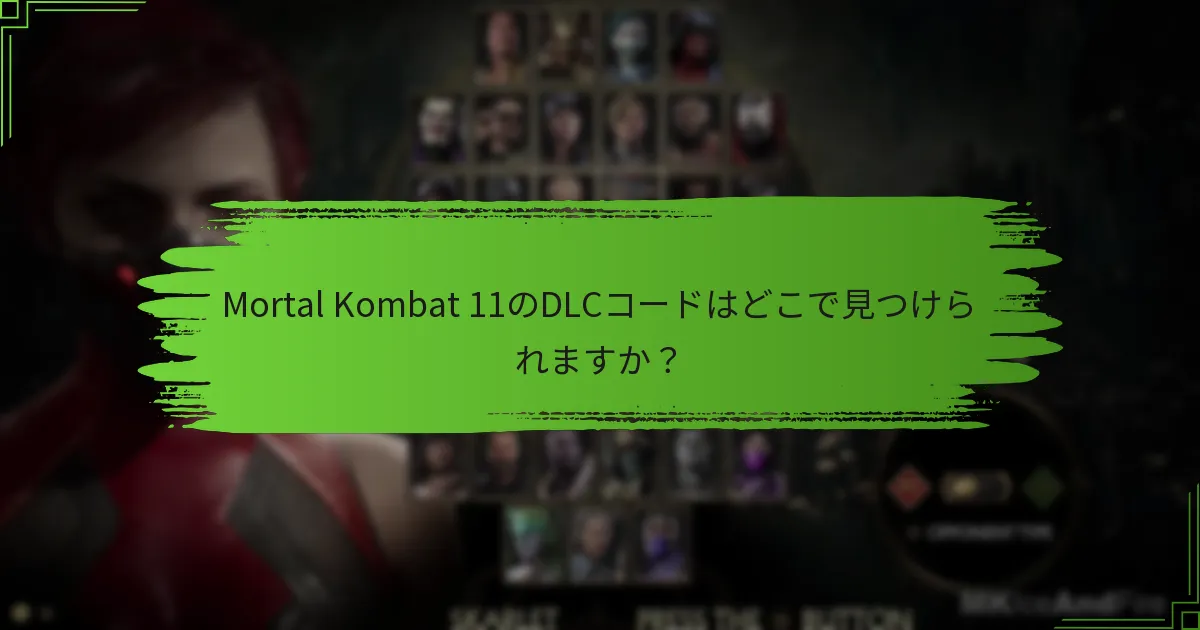 Mortal Kombat 11のDLCコードはどこで見つけられますか？