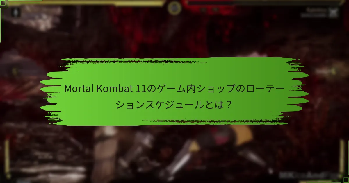 ゲーム内ショップはどのくらいの頻度で在庫を更新しますか？