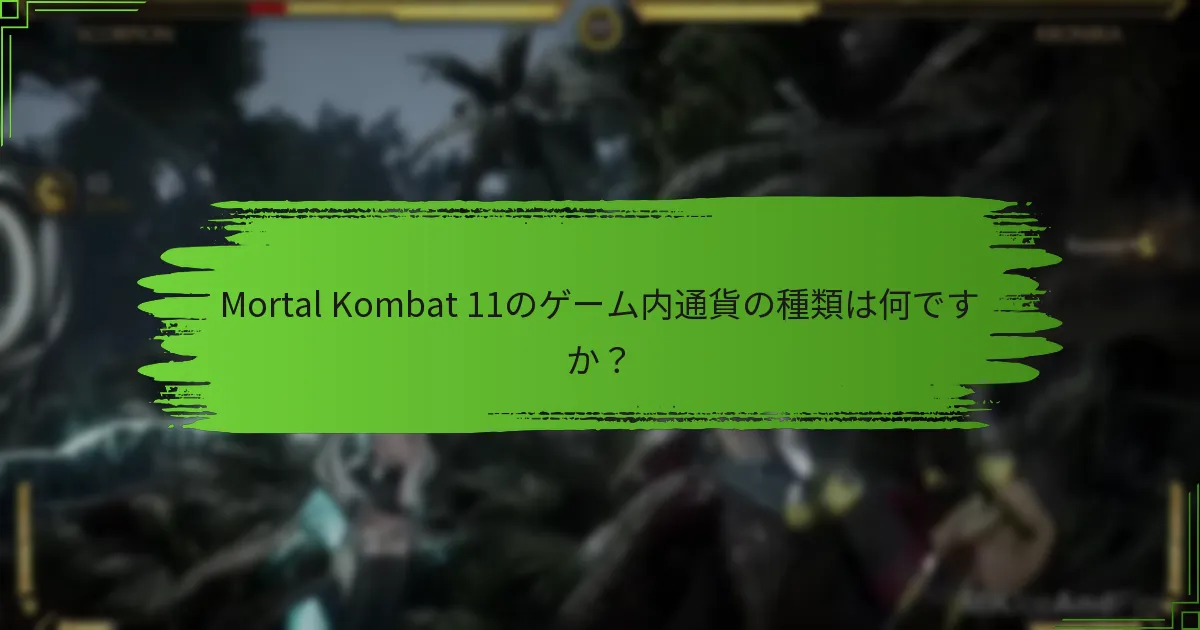 プレイヤーはMortal Kombat 11でどのようにゲーム内通貨を獲得できますか？