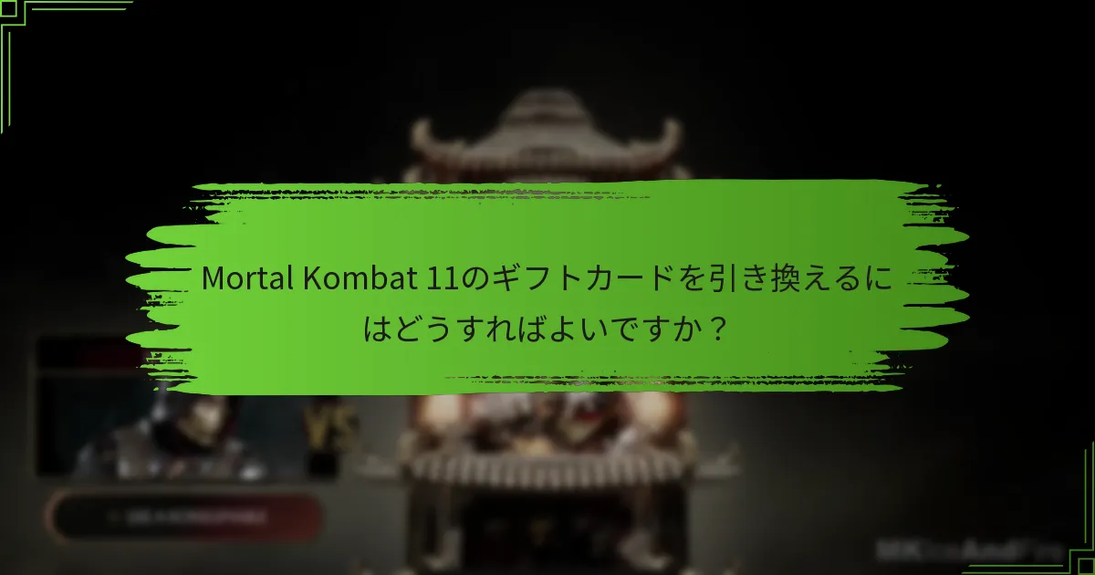 ギフトカードを引き換える際に発生する一般的な問題は何ですか？