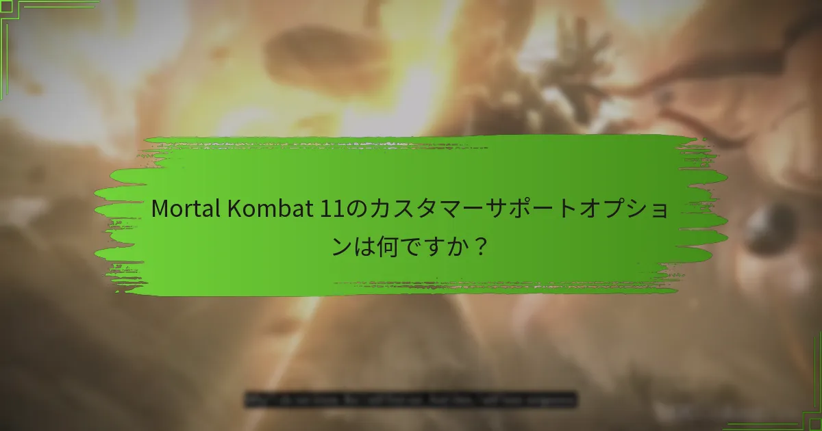 カスタマーサポートに提供すべき情報は何ですか？