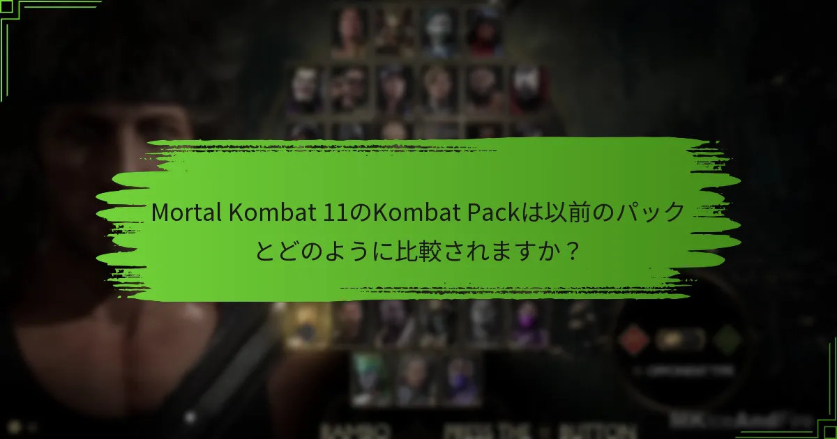 プレイヤーはMortal Kombat 11で新しいコンテンツをどのように取得できますか？