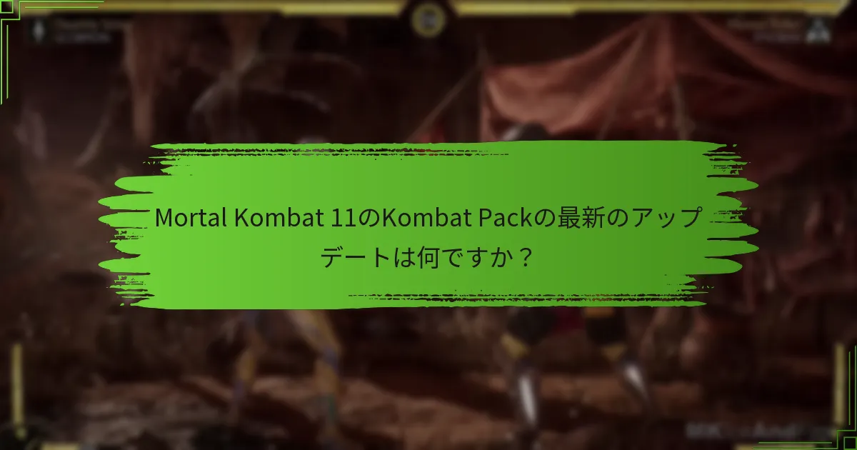 Mortal Kombat 11のKombat Packは以前のパックとどのように比較されますか？