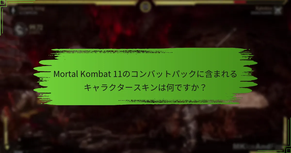 コンバットパックはMortal Kombat 11の他のDLCとどのように比較されますか？