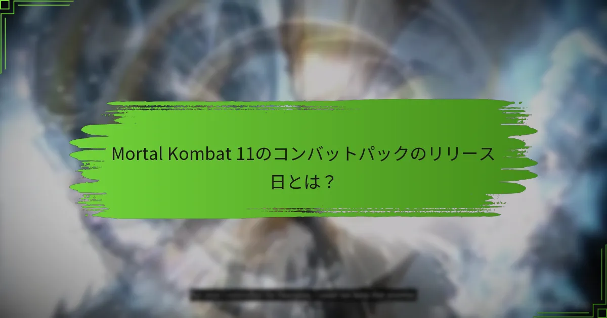 Mortal Kombat 11のコンバットパックで新しいキャラクターをアンロックする方法は？