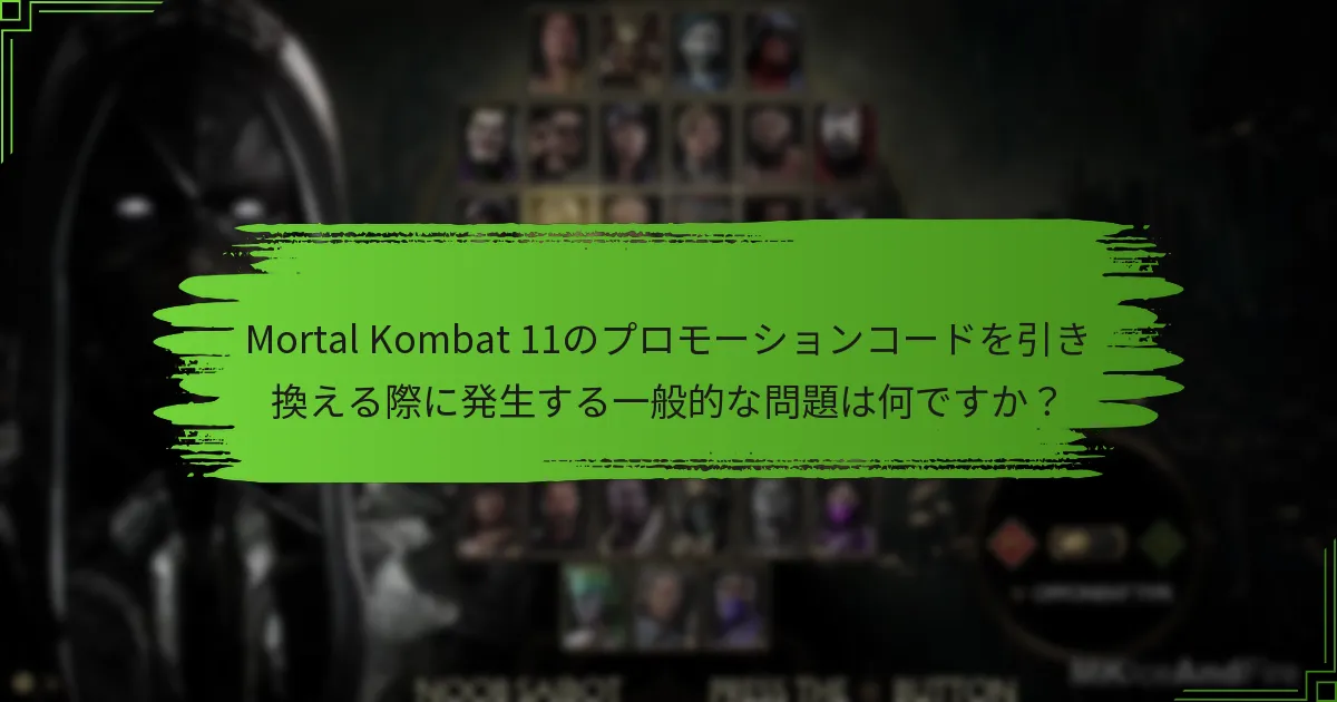 Mortal Kombat 11にとって最も価値のあるプロモーションコードはどれですか？