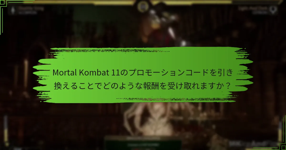 Mortal Kombat 11のプロモーションコードを引き換える際に発生する一般的な問題は何ですか？