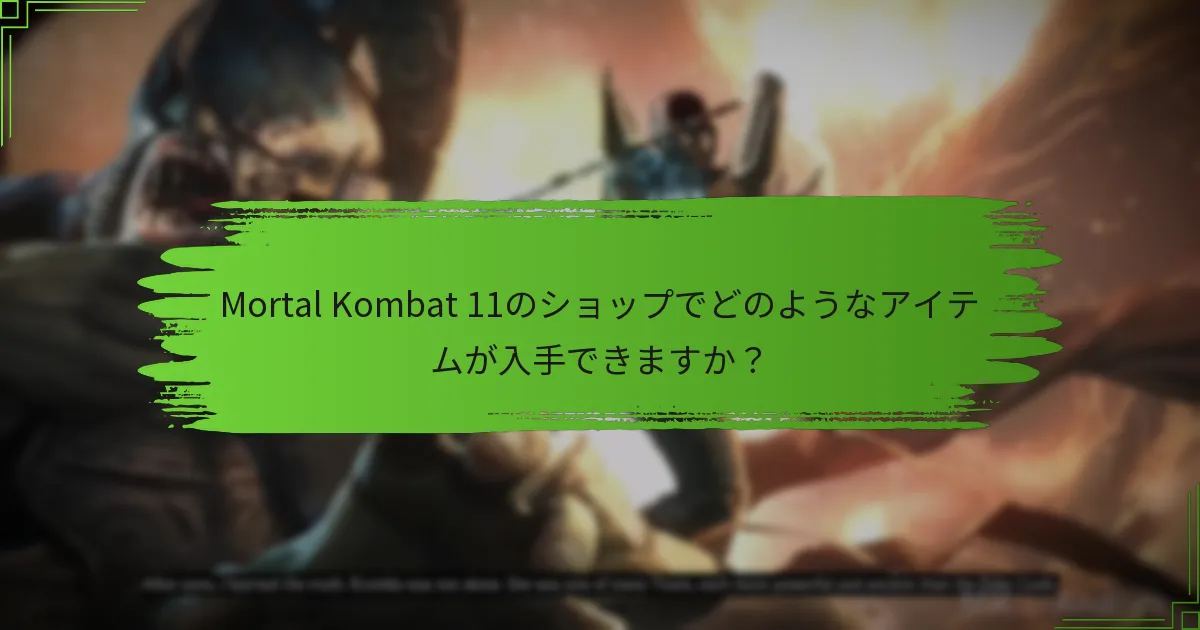 プレイヤーはゲーム内通貨をどのように使うべきですか？