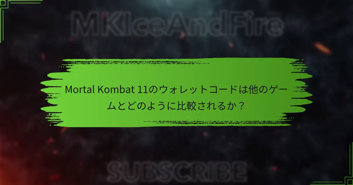 Mortal Kombat 11でウォレットコードを引き換えるには？