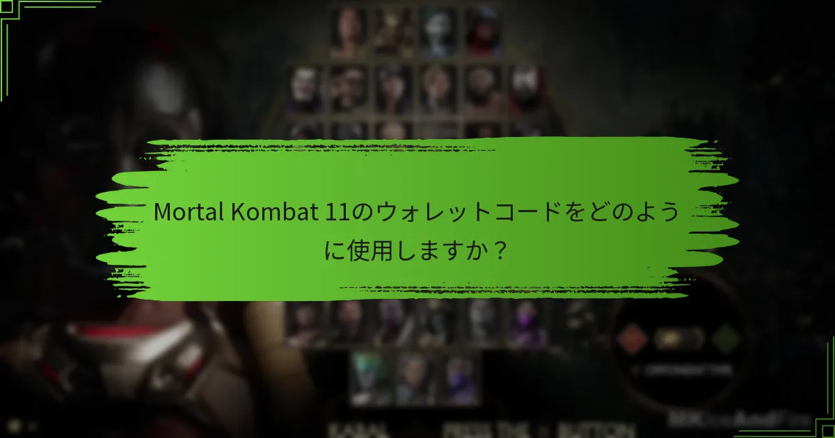 Mortal Kombat 11のウォレットコードをどのように使用しますか？
