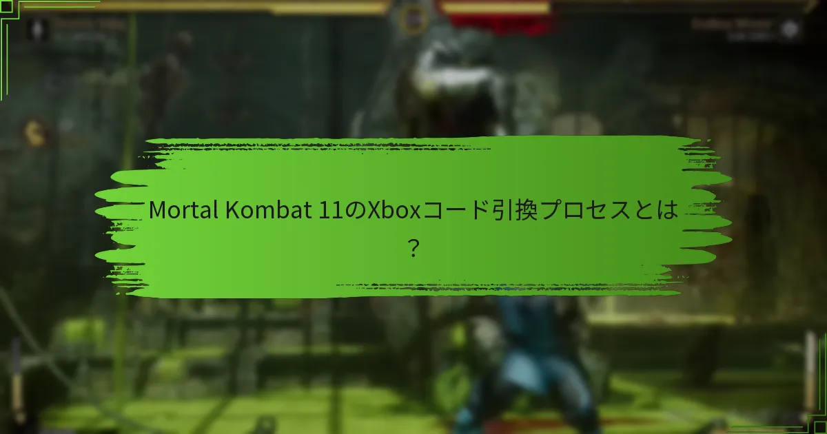 Mortal Kombat 11のためにXboxアカウントをどのように管理しますか？