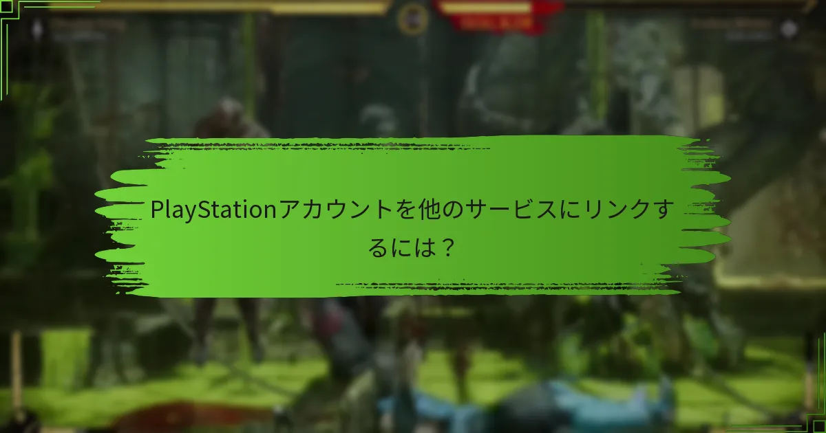 コード引き換えとアカウントリンクに影響を与える最近の更新は？