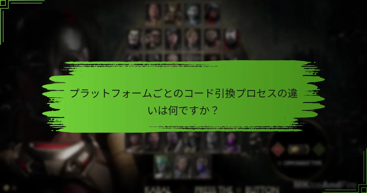 コード引換の一般的なトラブルシューティング手順は何ですか？