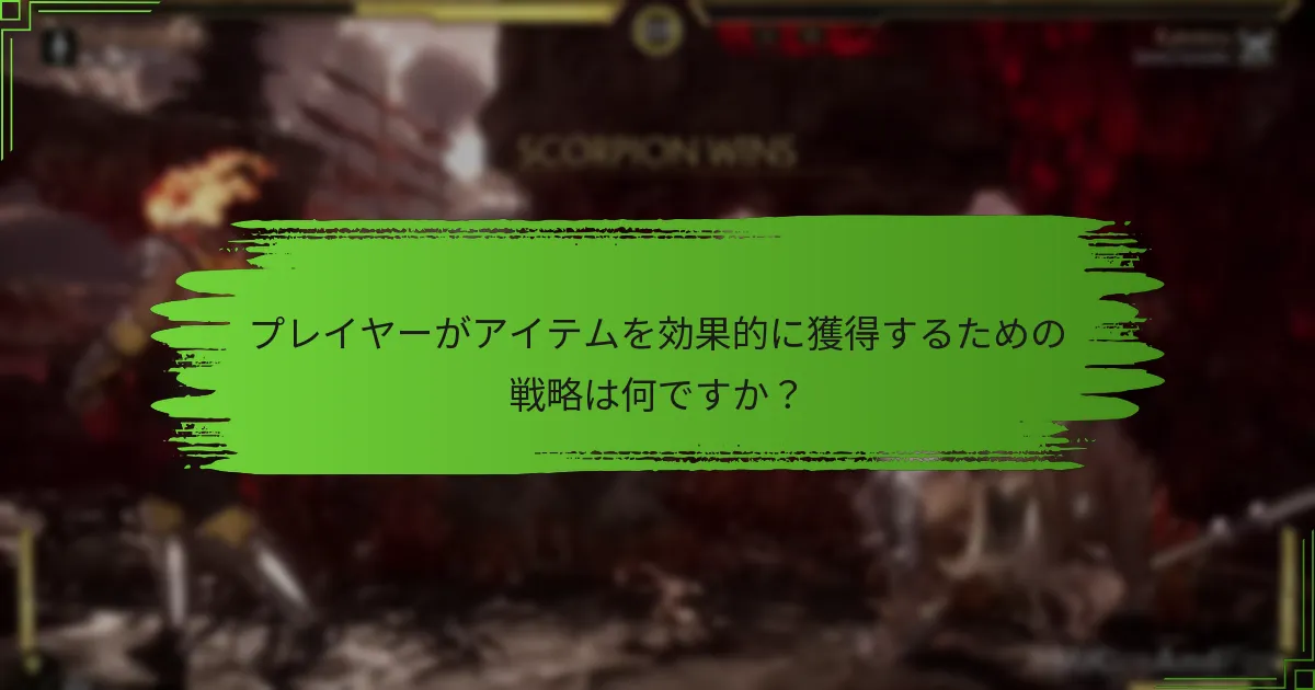 アイテム獲得における一般的な落とし穴は何ですか？