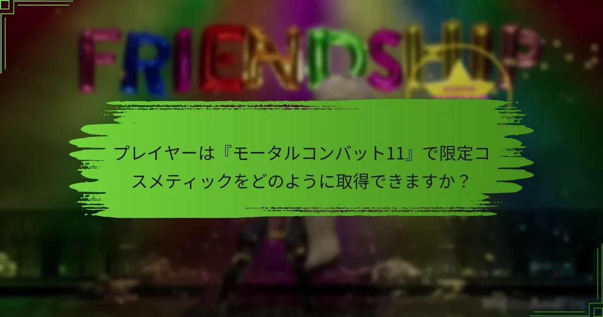 現在のローテーションで利用可能な限定コスメティックは何ですか？