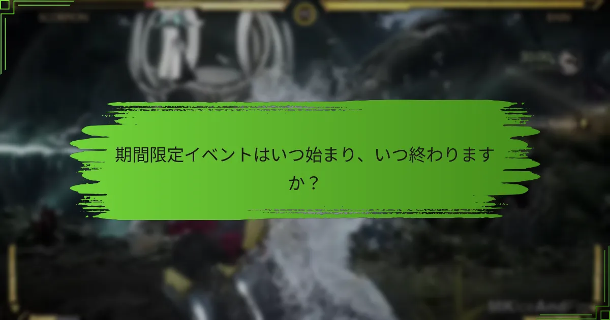 期間限定イベント中にアイテムを購入する方法は？
