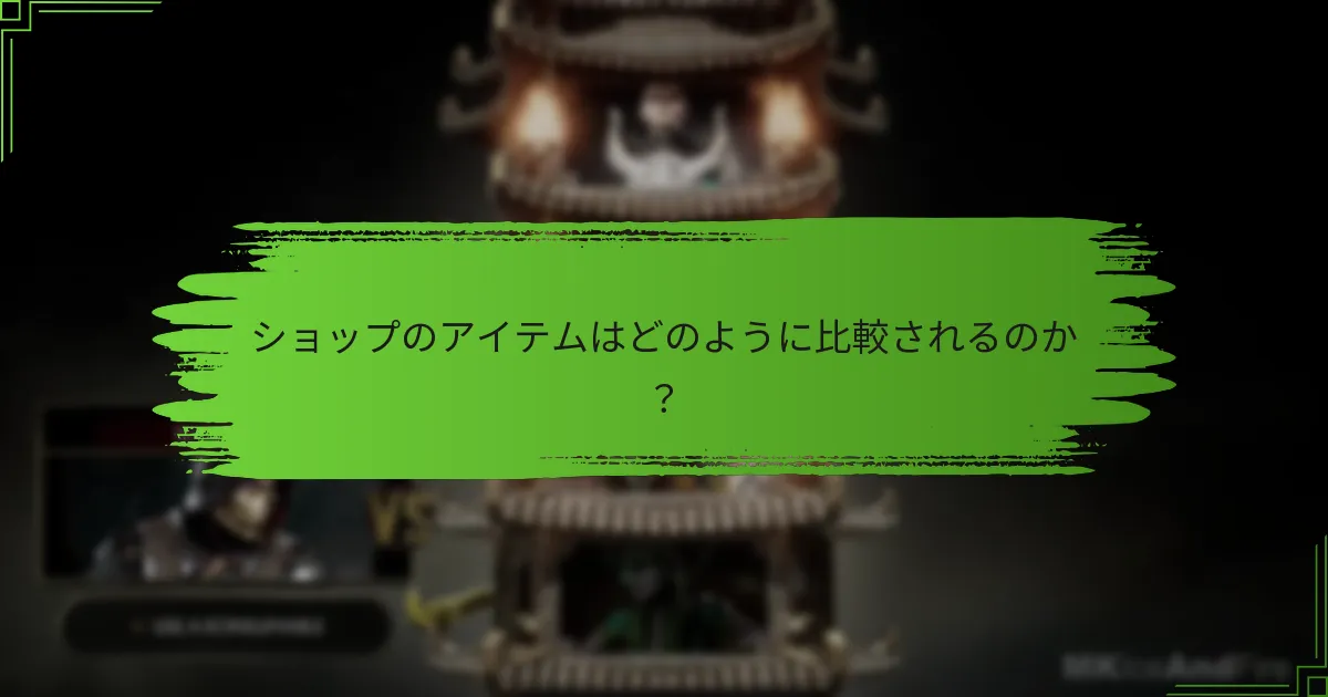 ショップのアイテムはどのように比較されるのか？