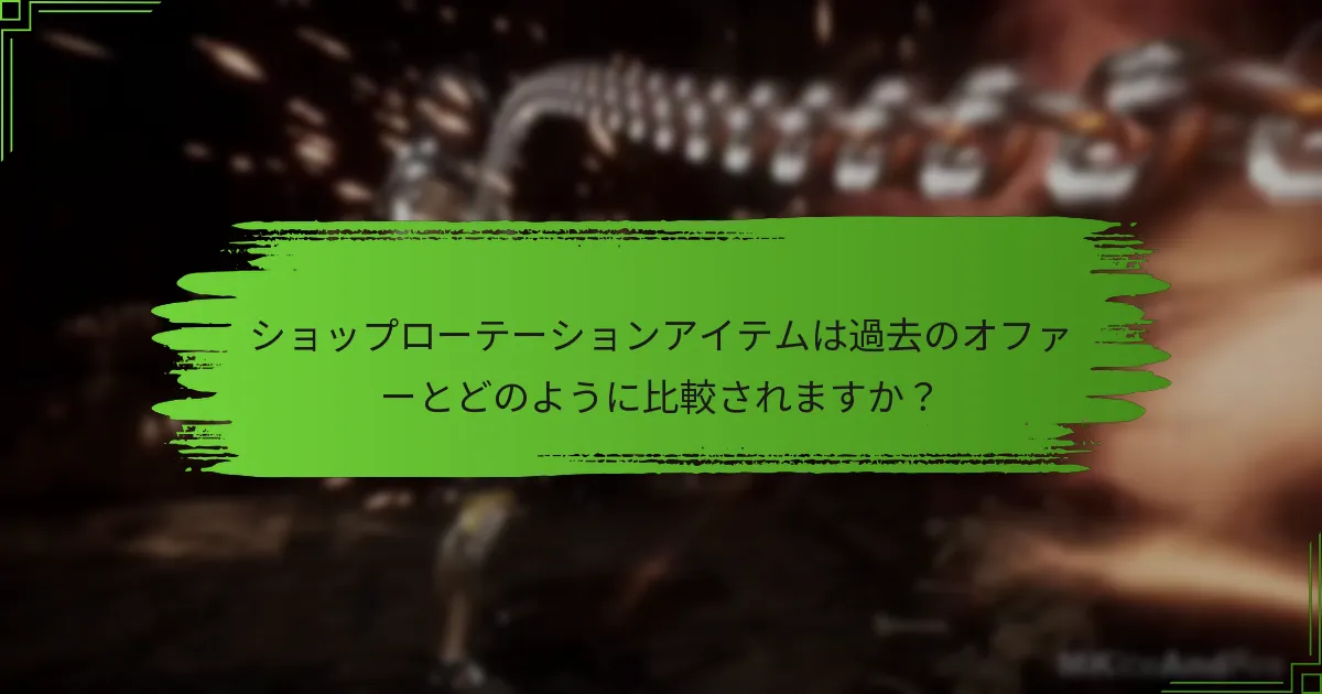 ショップローテーションアイテムは過去のオファーとどのように比較されますか？