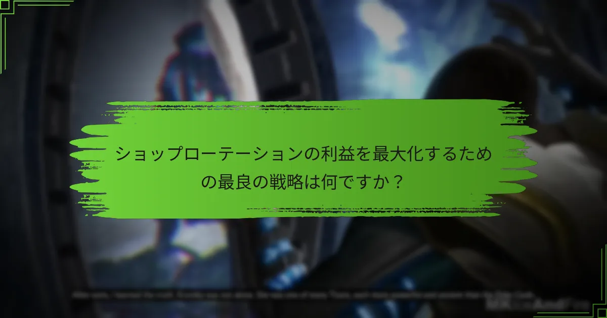 ショップローテーションの利益を最大化するための最良の戦略は何ですか？
