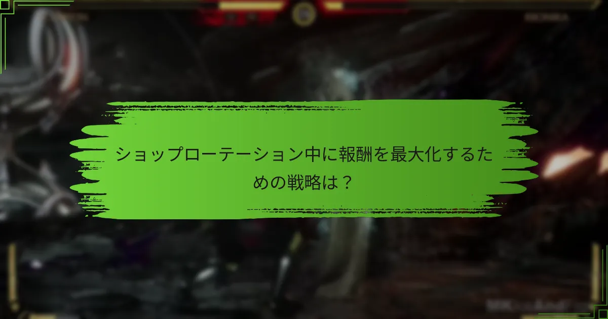 ショップローテーション中に報酬を最大化するための戦略は？
