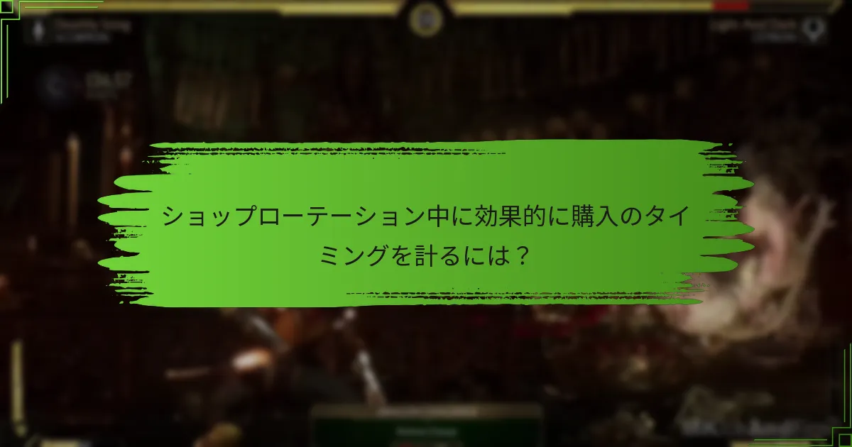 ショップ購入におけるタイミングの悪さのリスクは？