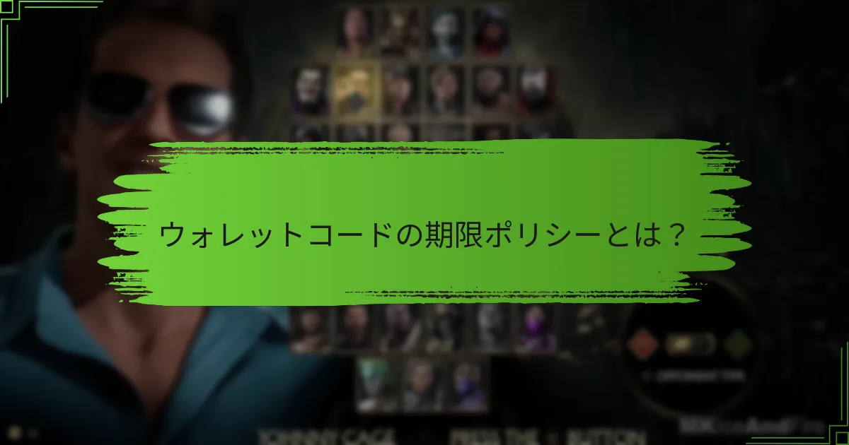 Mortal Kombat 11のウォレットコードは他のゲームとどのように比較されるか？