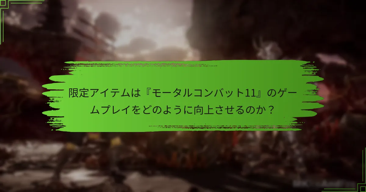 限定アイテムは『モータルコンバット11』のゲームプレイをどのように向上させるのか？