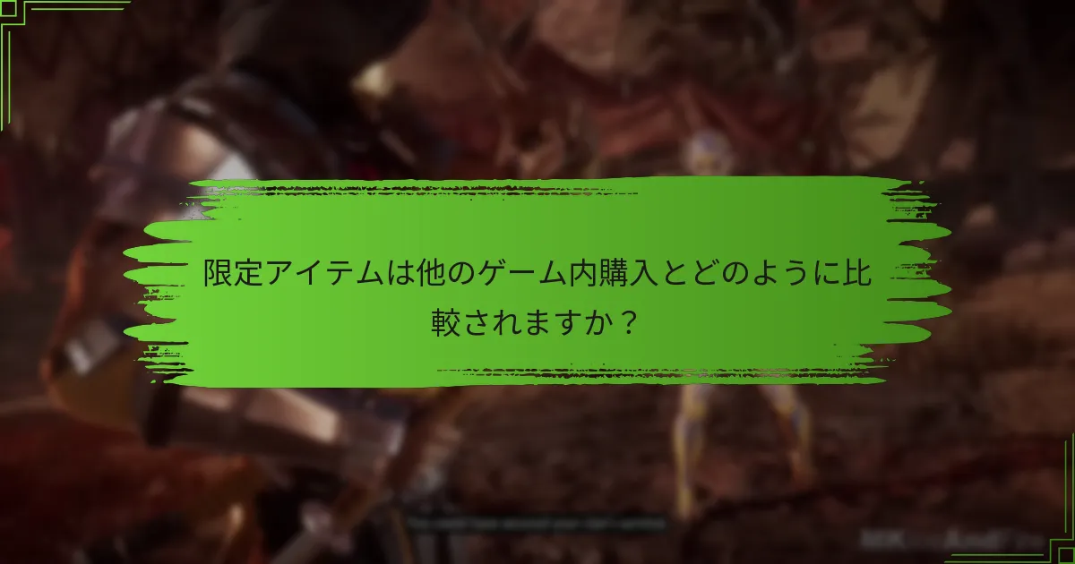限定アイテムのコード引換にはどのようなリスクがありますか？