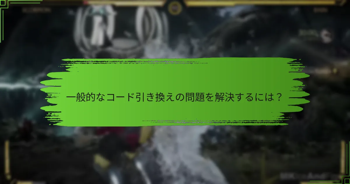 ユーザー体験はコード引き換えでどのように異なるか？