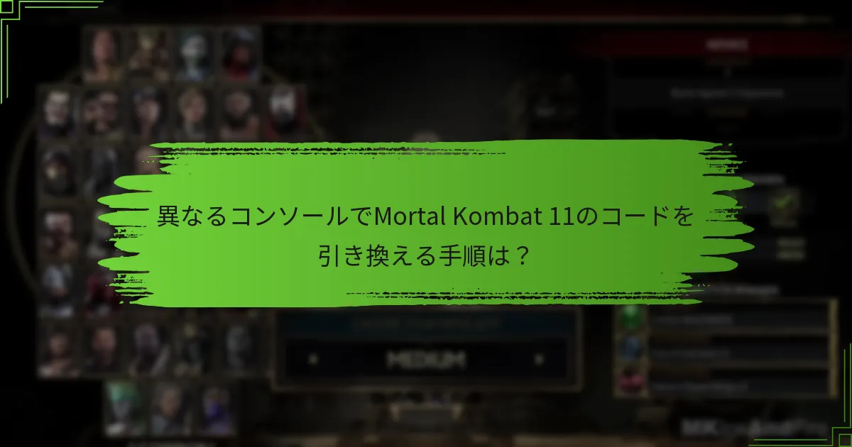 Mortal Kombat 11のコード引き換えに関する公式サポートはどこにありますか？