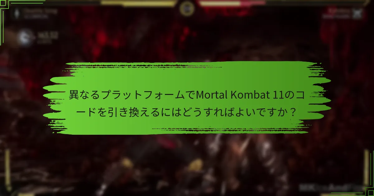 Mortal Kombat 11のために購入できる追加コンテンツは何ですか？